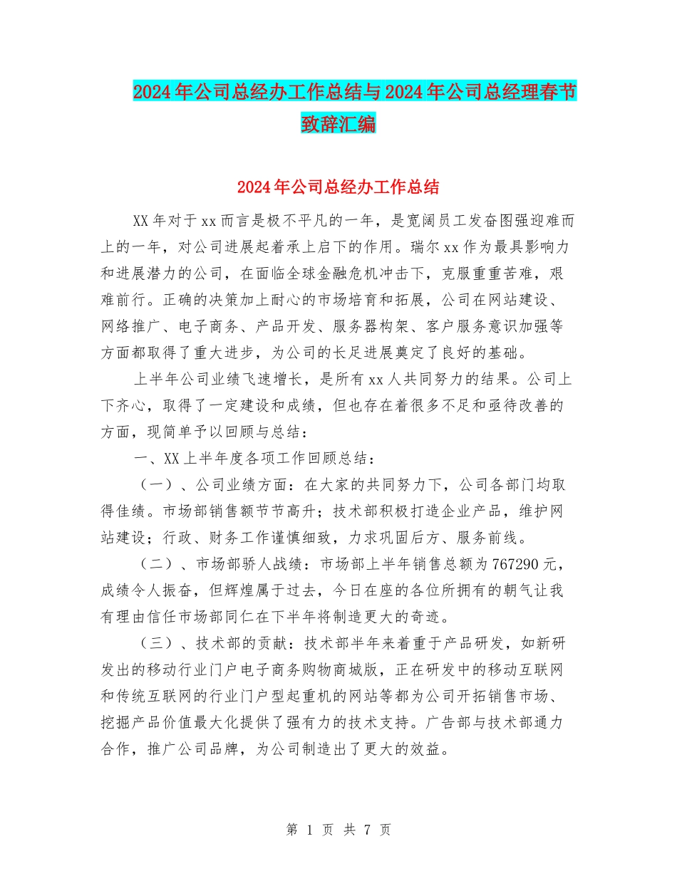 2024年公司总经办工作总结与2024年公司总经理春节致辞汇编_第1页
