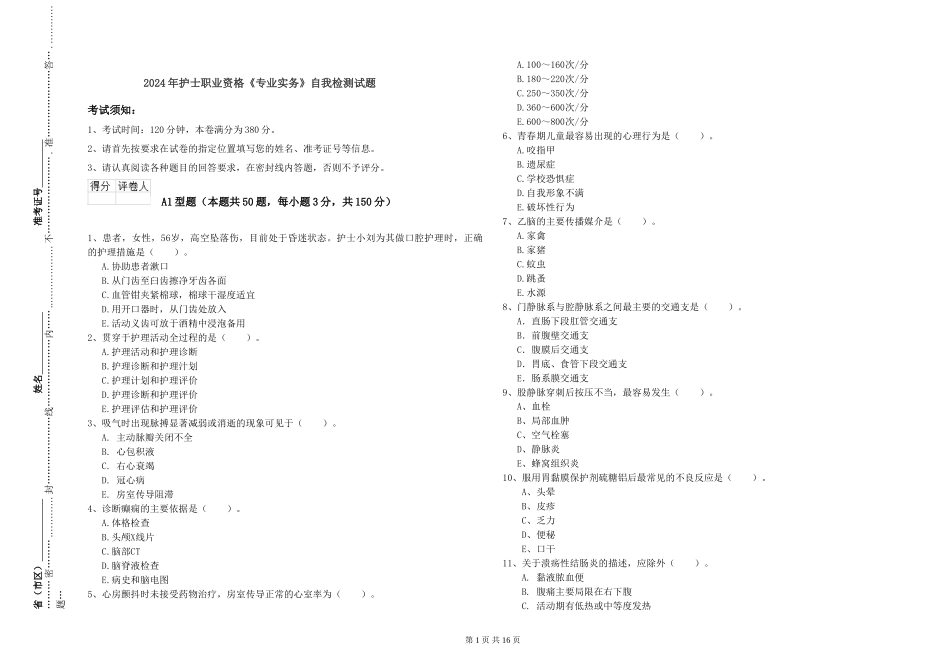 2024年护士职业资格《专业实务》自我检测试题_第1页