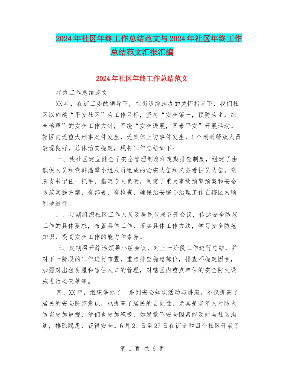 2024年社区年终工作总结范文与2024年社区年终工作总结范文汇报汇编_第1页
