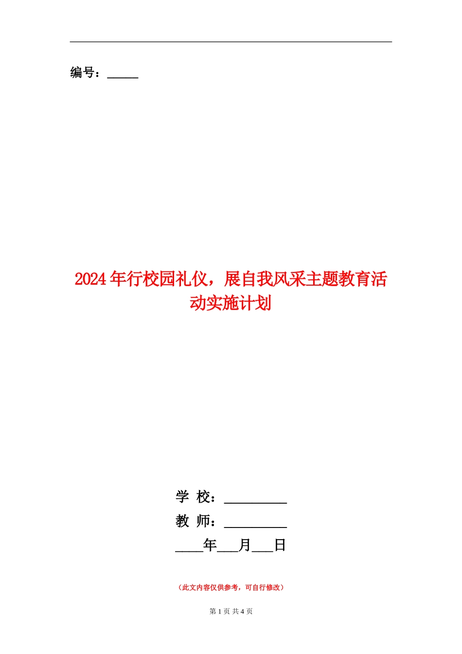 2024年行校园礼仪-展自我风采主题教育活动实施计划_第1页