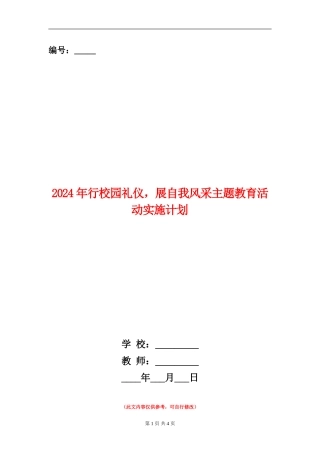 2024年行校园礼仪-展自我风采主题教育活动实施计划