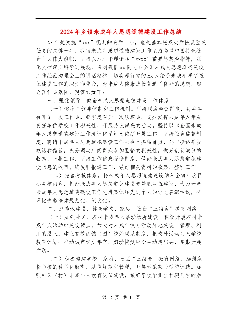 2024年乡镇未成年人思想道德建设工作总结_第2页