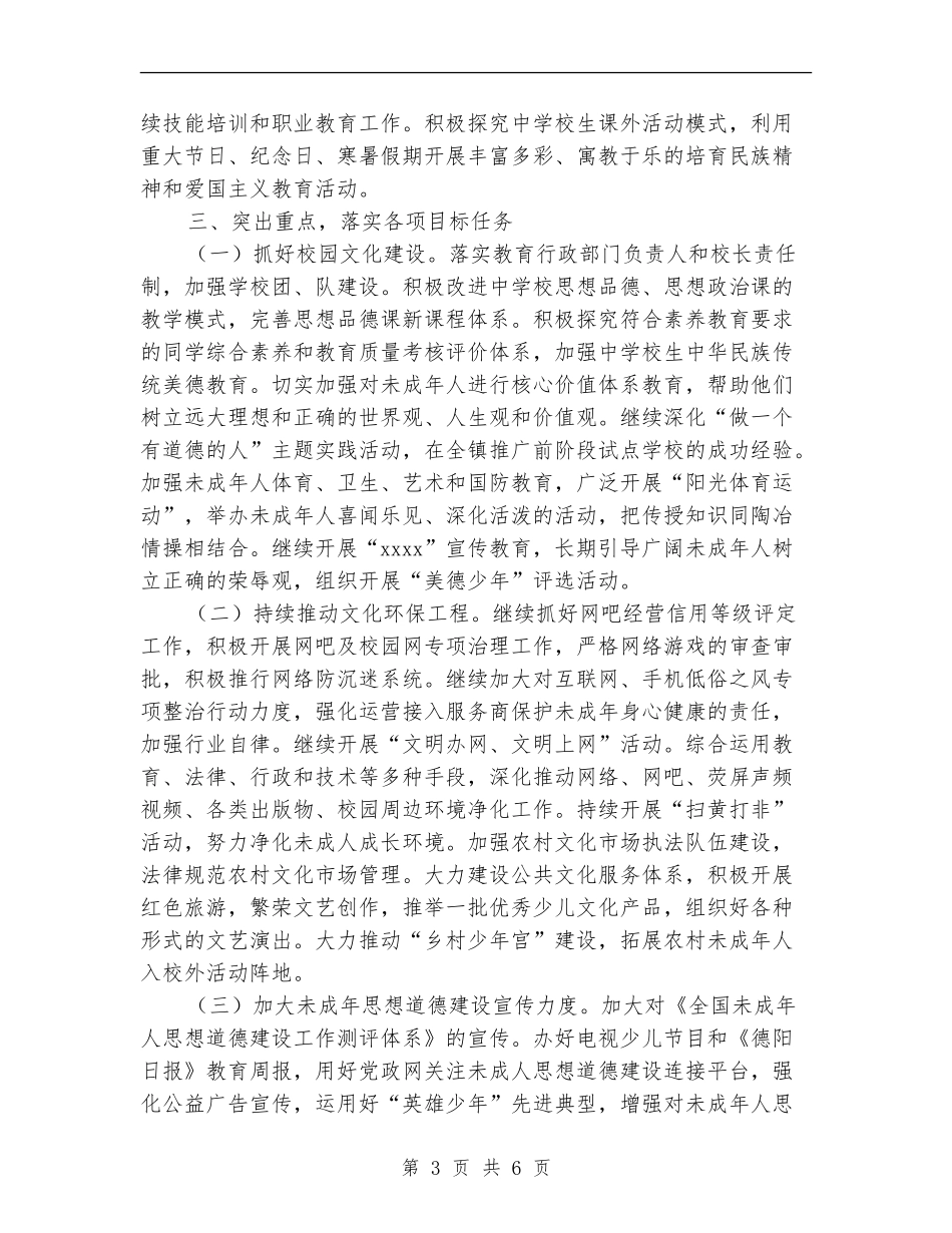 2024年乡镇未成年人思想道德建设工作总结_第3页