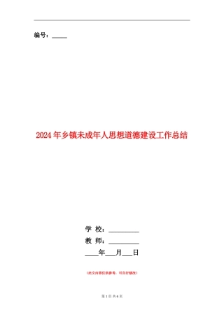 2024年乡镇未成年人思想道德建设工作总结