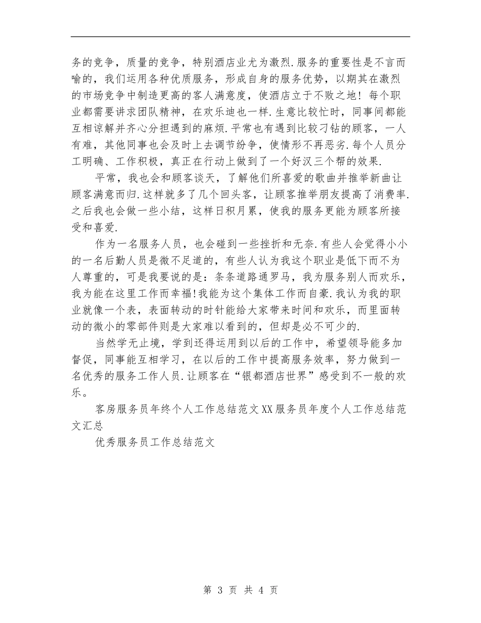 客房服务员年终个人工作总结范文_第3页