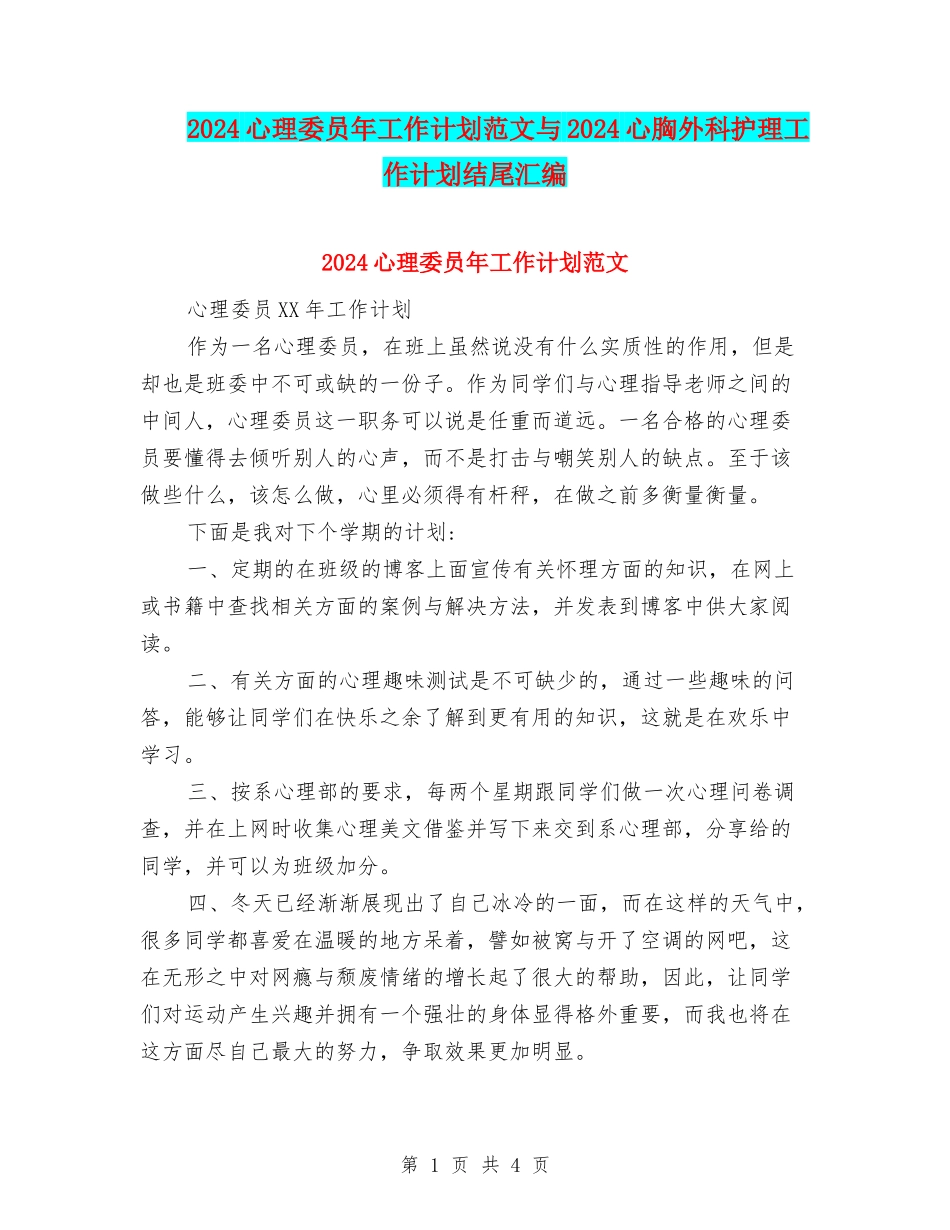 2024心理委员年工作计划范文与2024心胸外科护理工作计划结尾汇编_第1页