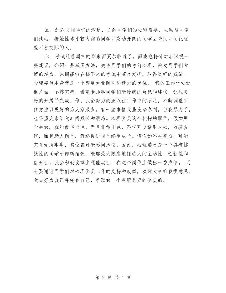 2024心理委员年工作计划范文与2024心胸外科护理工作计划结尾汇编_第2页