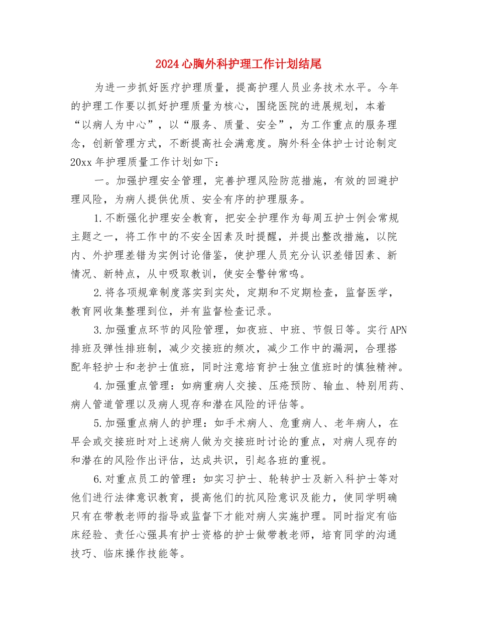 2024心理委员年工作计划范文与2024心胸外科护理工作计划结尾汇编_第3页