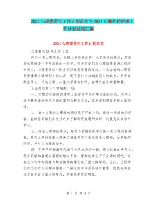 2024心理委员年工作计划范文与2024心胸外科护理工作计划结尾汇编