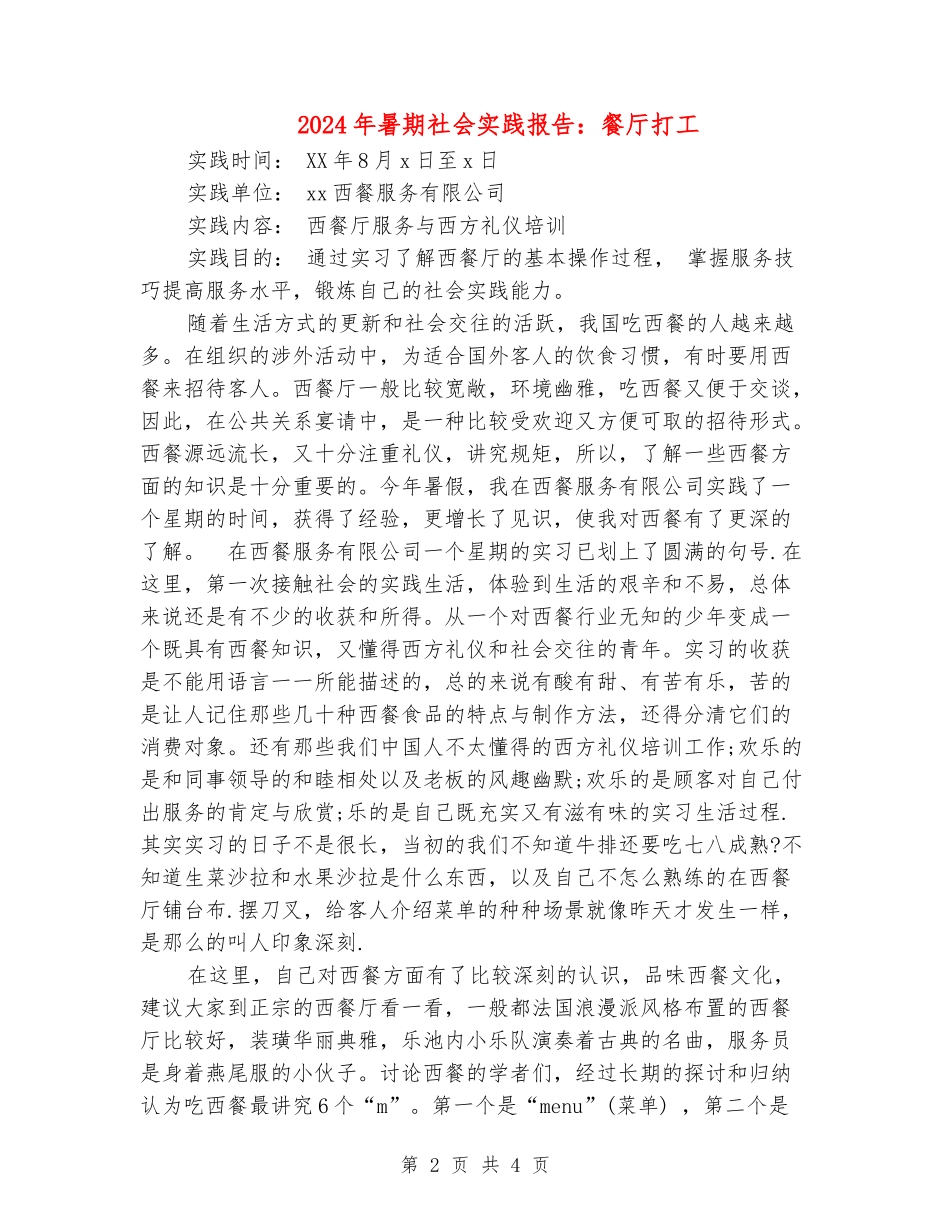 2024年暑期社会实践报告：餐厅打工_第2页