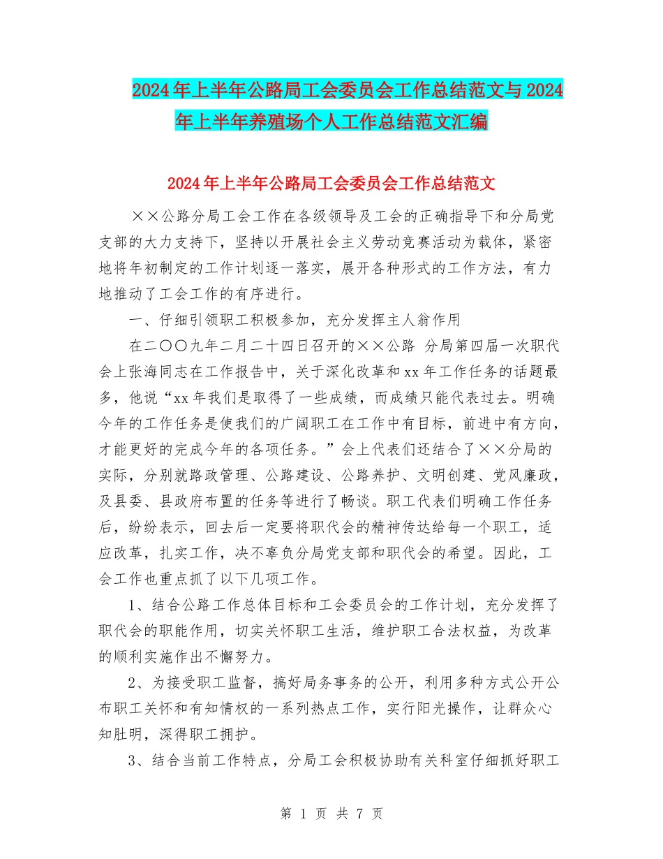 2024年上半年公路局工会委员会工作总结范文与2024年上半年养殖场个人工作总结范文汇编_第1页