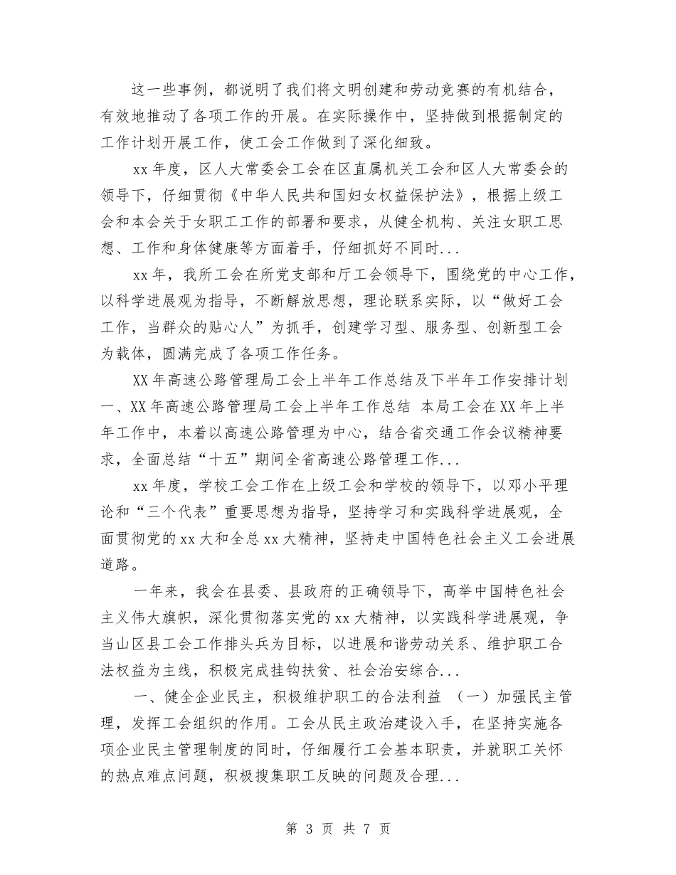 2024年上半年公路局工会委员会工作总结范文与2024年上半年养殖场个人工作总结范文汇编_第3页