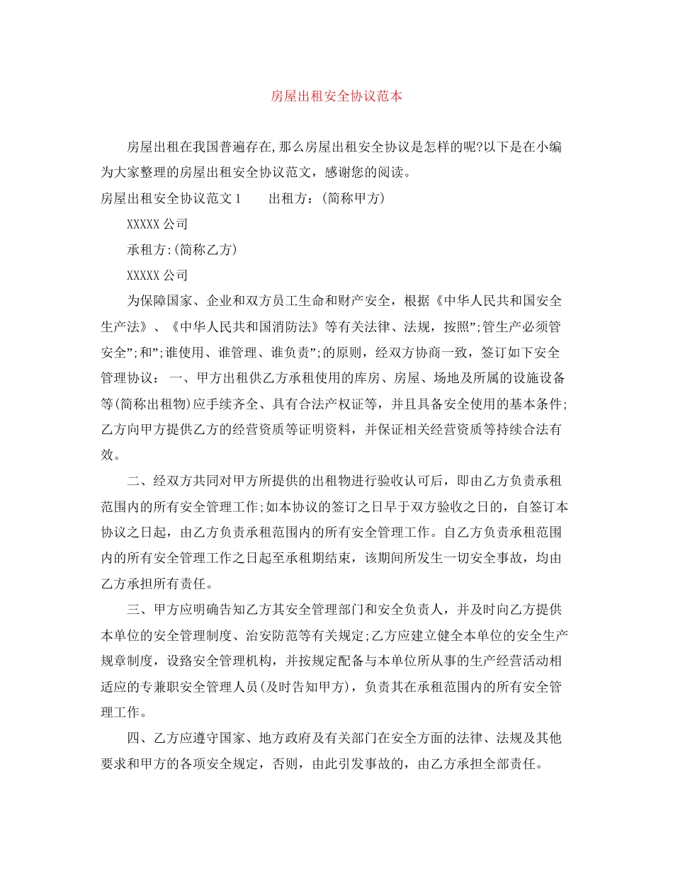 房屋出租安全协议范本_第1页