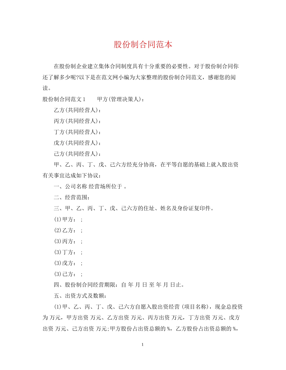 股份制合同范本_第1页