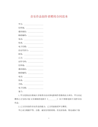 音乐作品创作者聘用合同范本