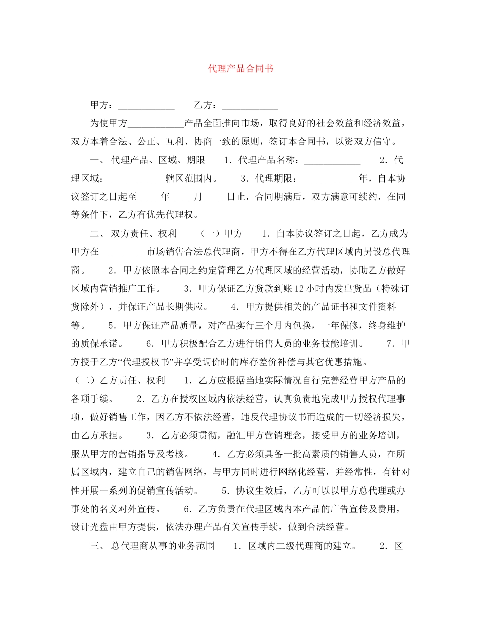 代理产品合同书_第1页