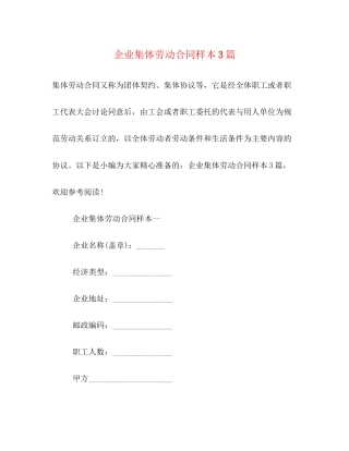 企业集体劳动合同样本3篇