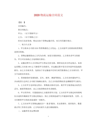 物流运输合同范文