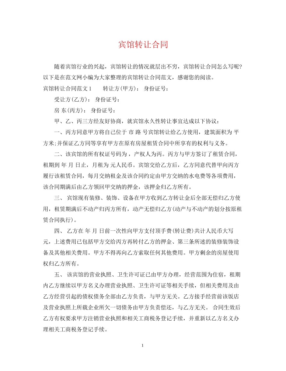 宾馆转让合同_第1页