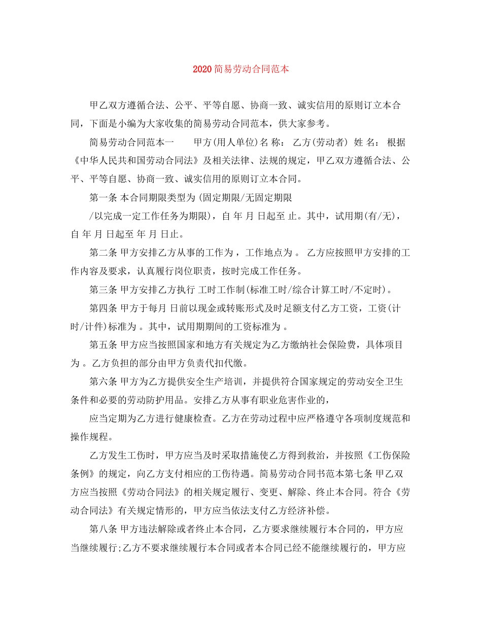 简易劳动合同范本1)_第1页