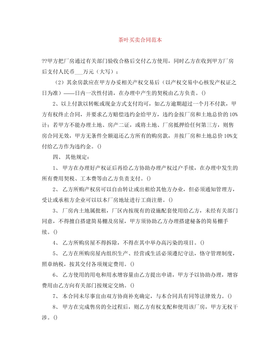 茶叶买卖合同范本_第1页