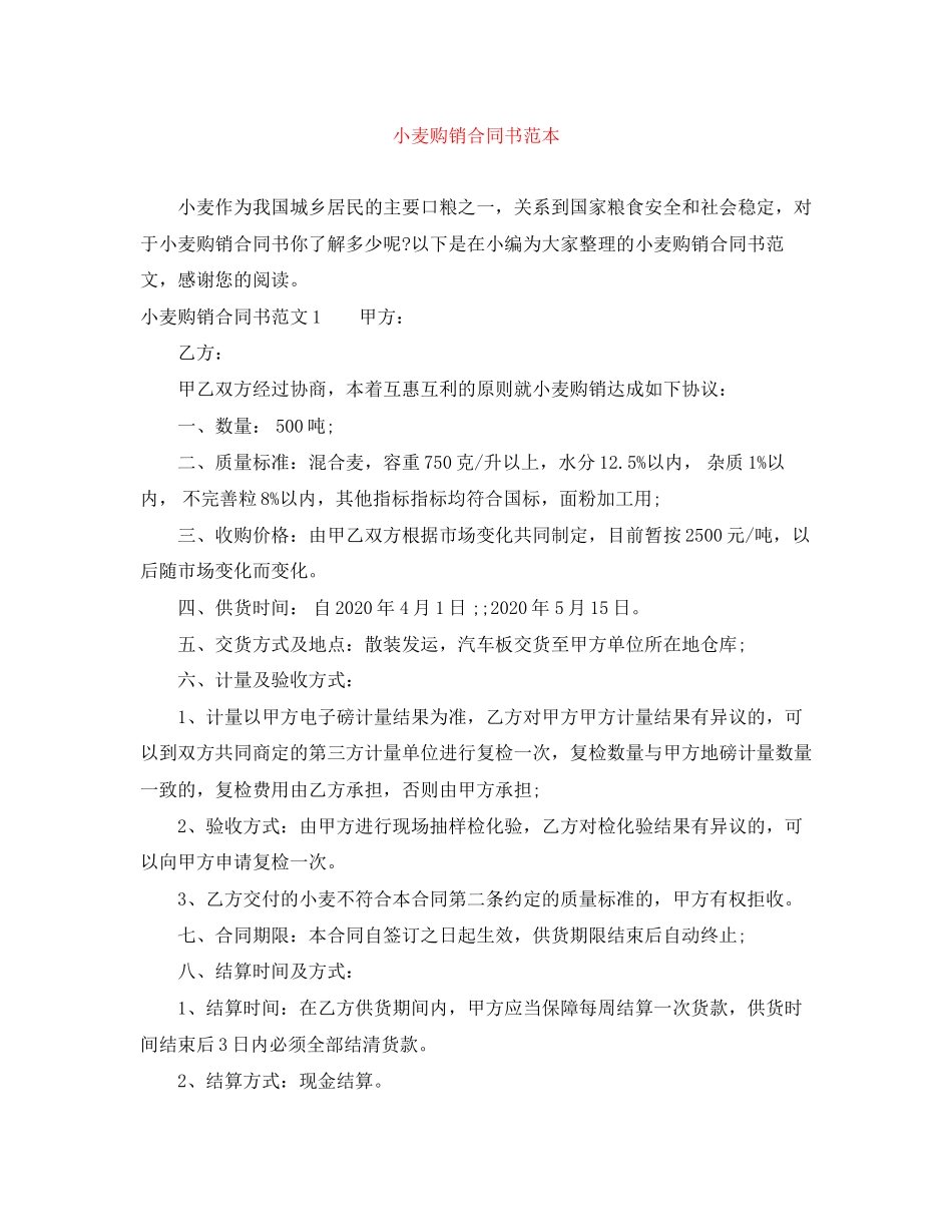 小麦购销合同书范本_第1页