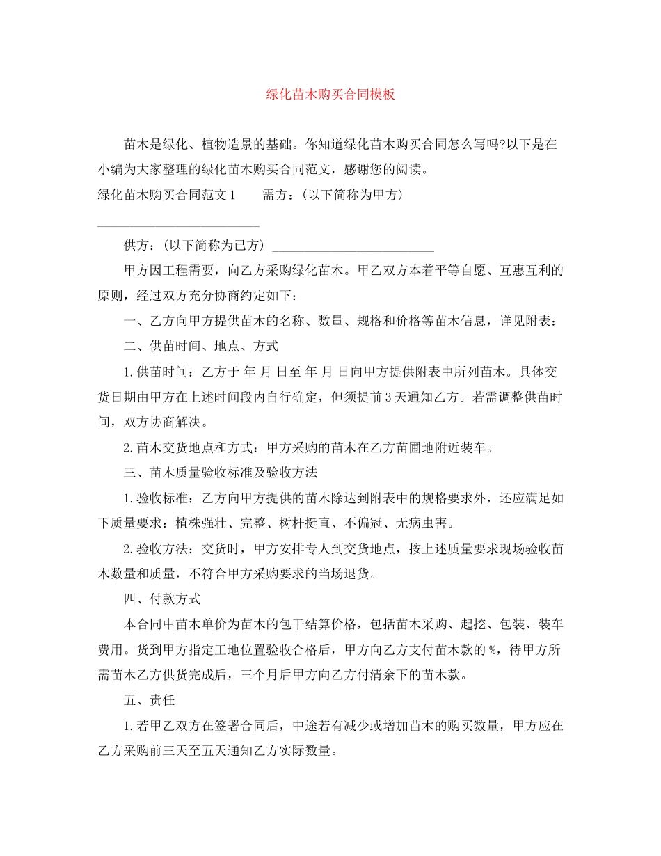 绿化苗木购买合同模板_第1页