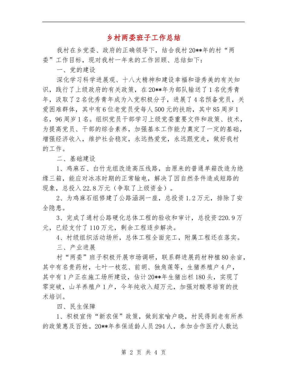 乡村两委班子工作总结_第2页