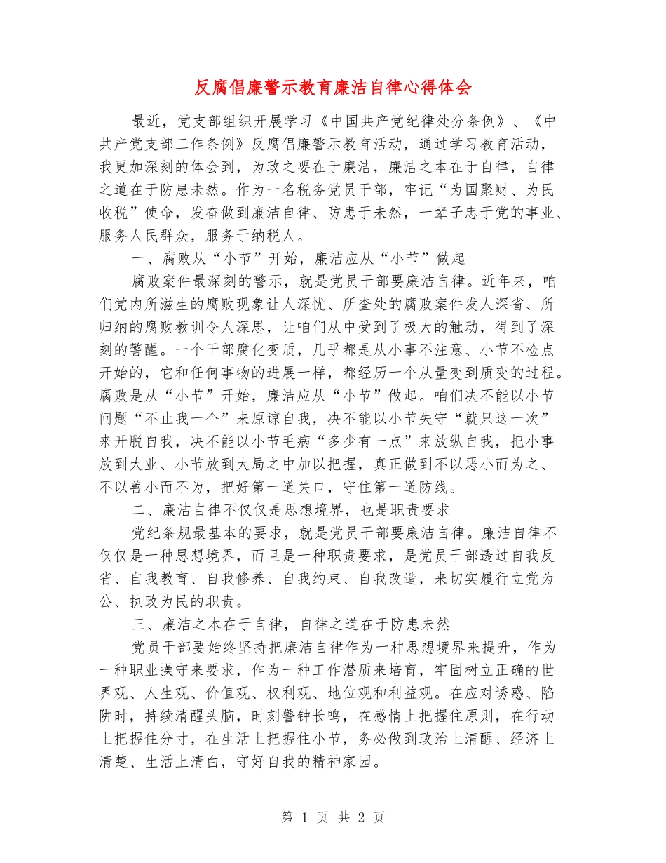 反腐倡廉警示教育廉洁自律心得体会_第1页