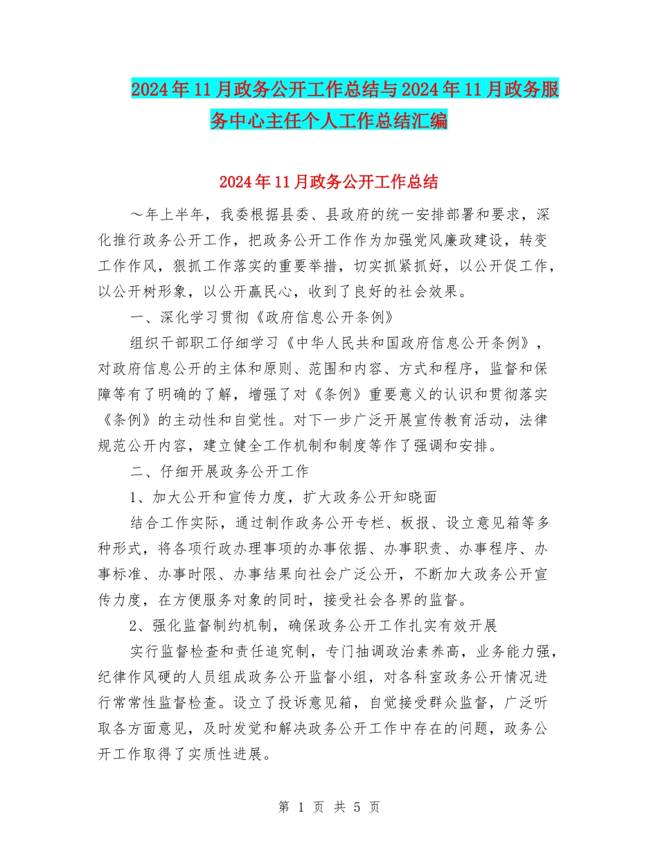 2024年11月政务公开工作总结与2024年11月政务服务中心主任个人工作总结汇编_第1页