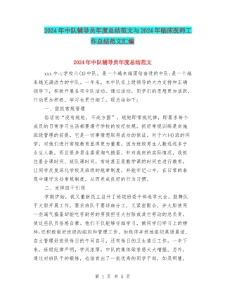2024年中队辅导员年度总结范文与2024年临床医师工作总结范文汇编