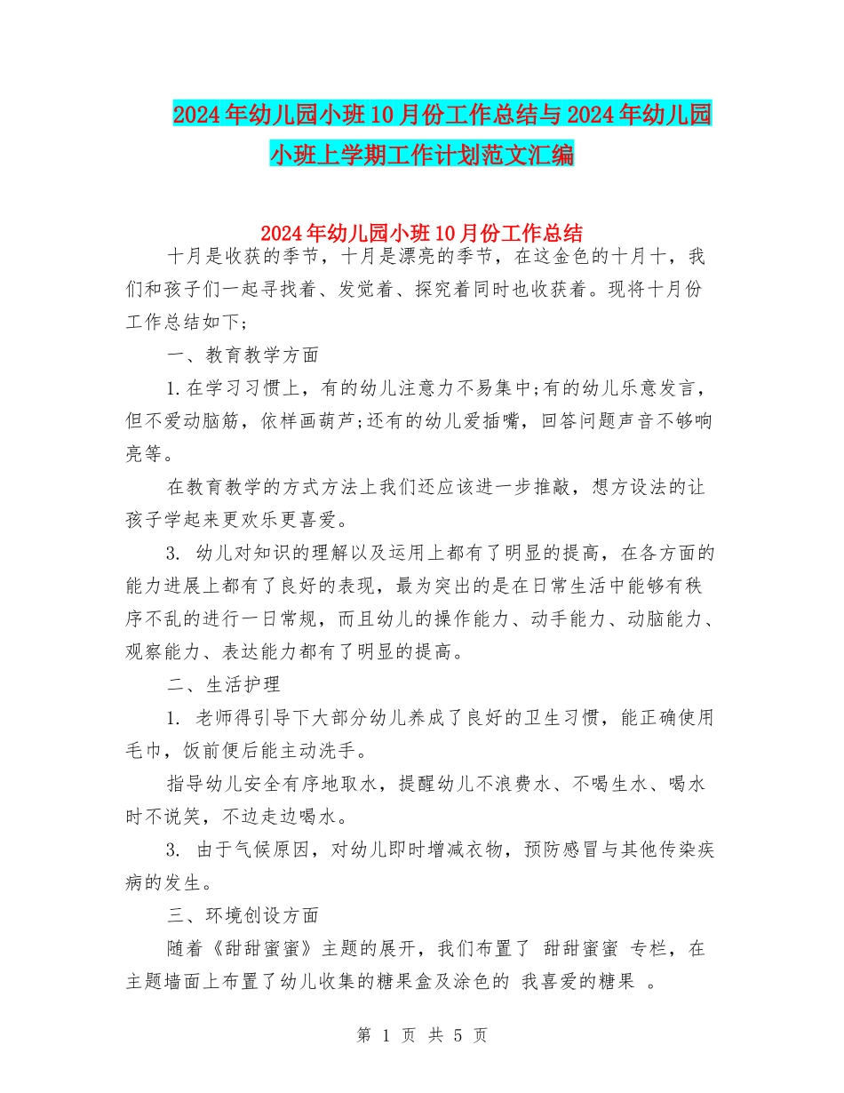 2024年幼儿园小班10月份工作总结与2024年幼儿园小班上学期工作计划范文汇编_第1页