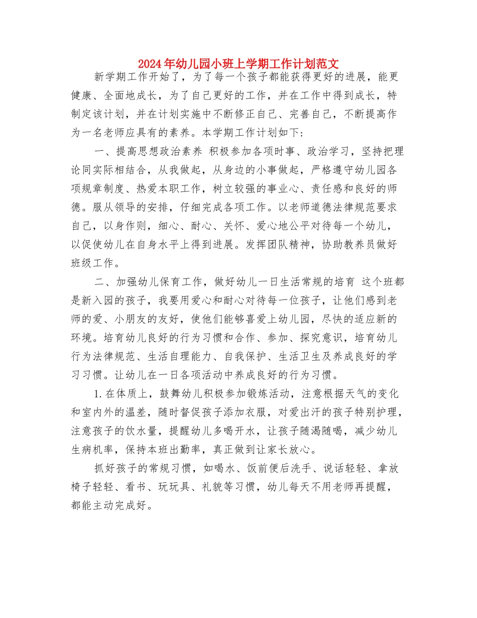 2024年幼儿园小班10月份工作总结与2024年幼儿园小班上学期工作计划范文汇编_第3页