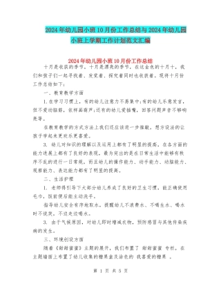 2024年幼儿园小班10月份工作总结与2024年幼儿园小班上学期工作计划范文汇编