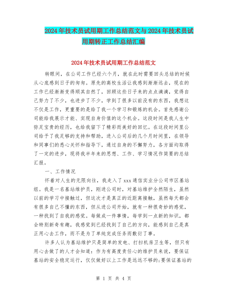 2024年技术员试用期工作总结范文与2024年技术员试用期转正工作总结汇编_第1页