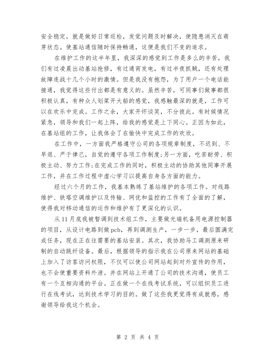 2024年技术员试用期工作总结范文与2024年技术员试用期转正工作总结汇编_第2页