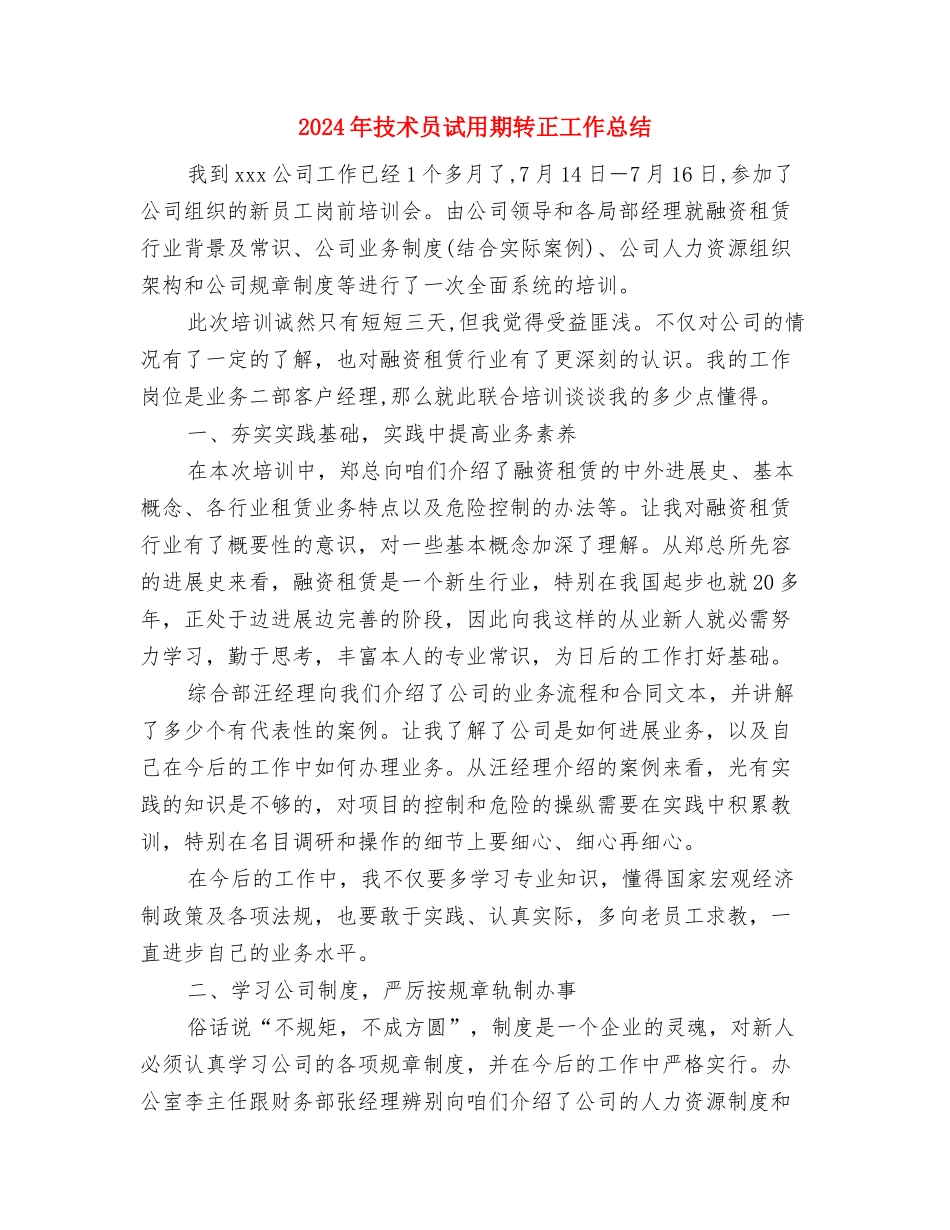 2024年技术员试用期工作总结范文与2024年技术员试用期转正工作总结汇编_第3页