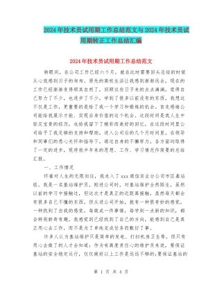 2024年技术员试用期工作总结范文与2024年技术员试用期转正工作总结汇编