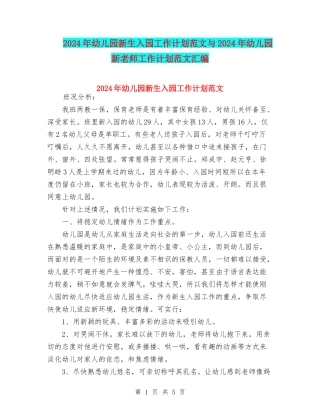 2024年幼儿园新生入园工作计划范文与2024年幼儿园新老师工作计划范文汇编