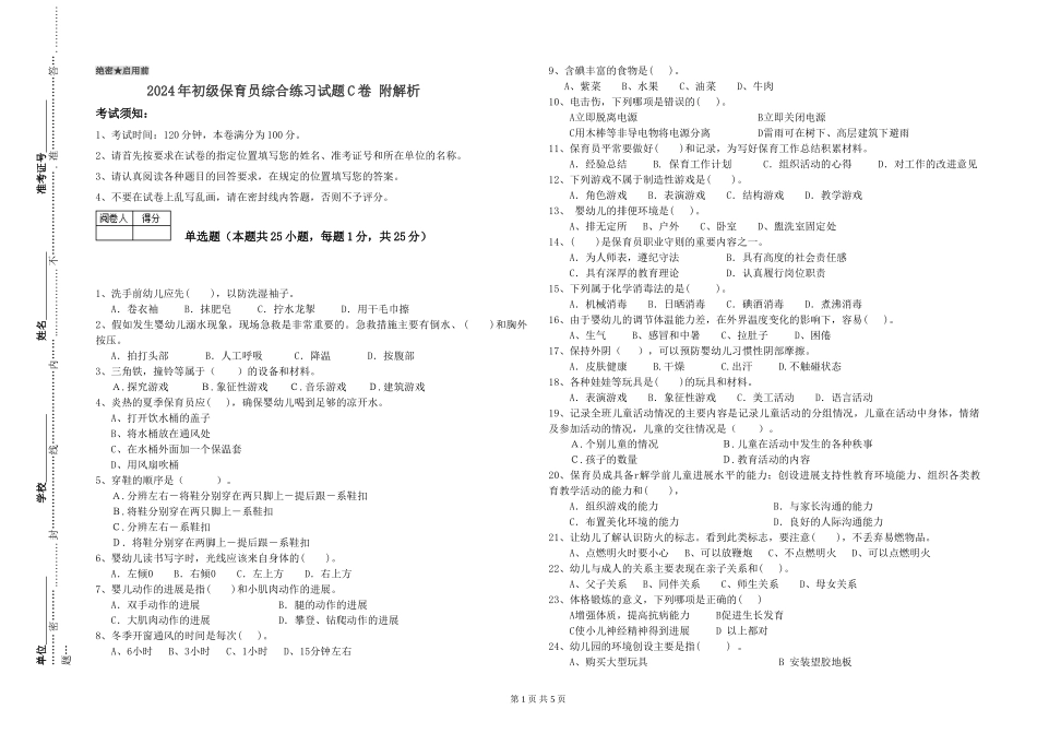2024年初级保育员综合练习试题C卷-附解析_第1页