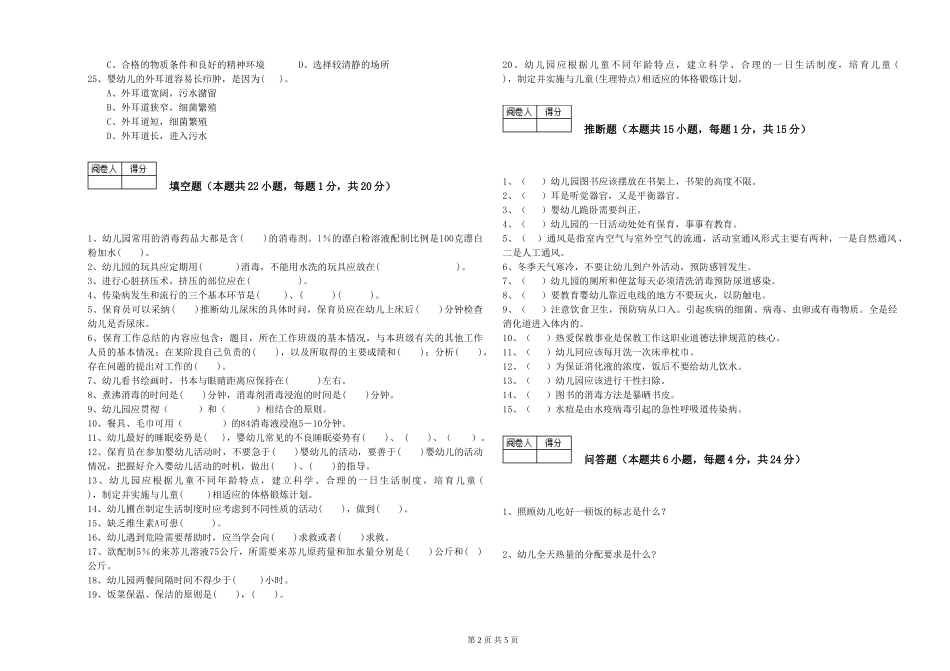 2024年初级保育员综合练习试题C卷-附解析_第2页
