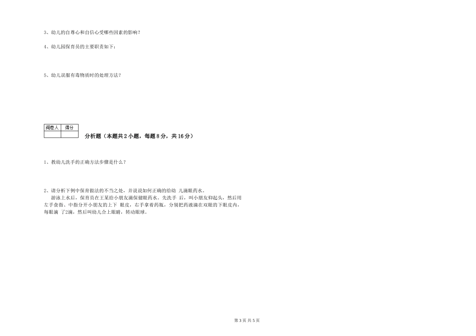 2024年初级保育员综合练习试题C卷-附解析_第3页