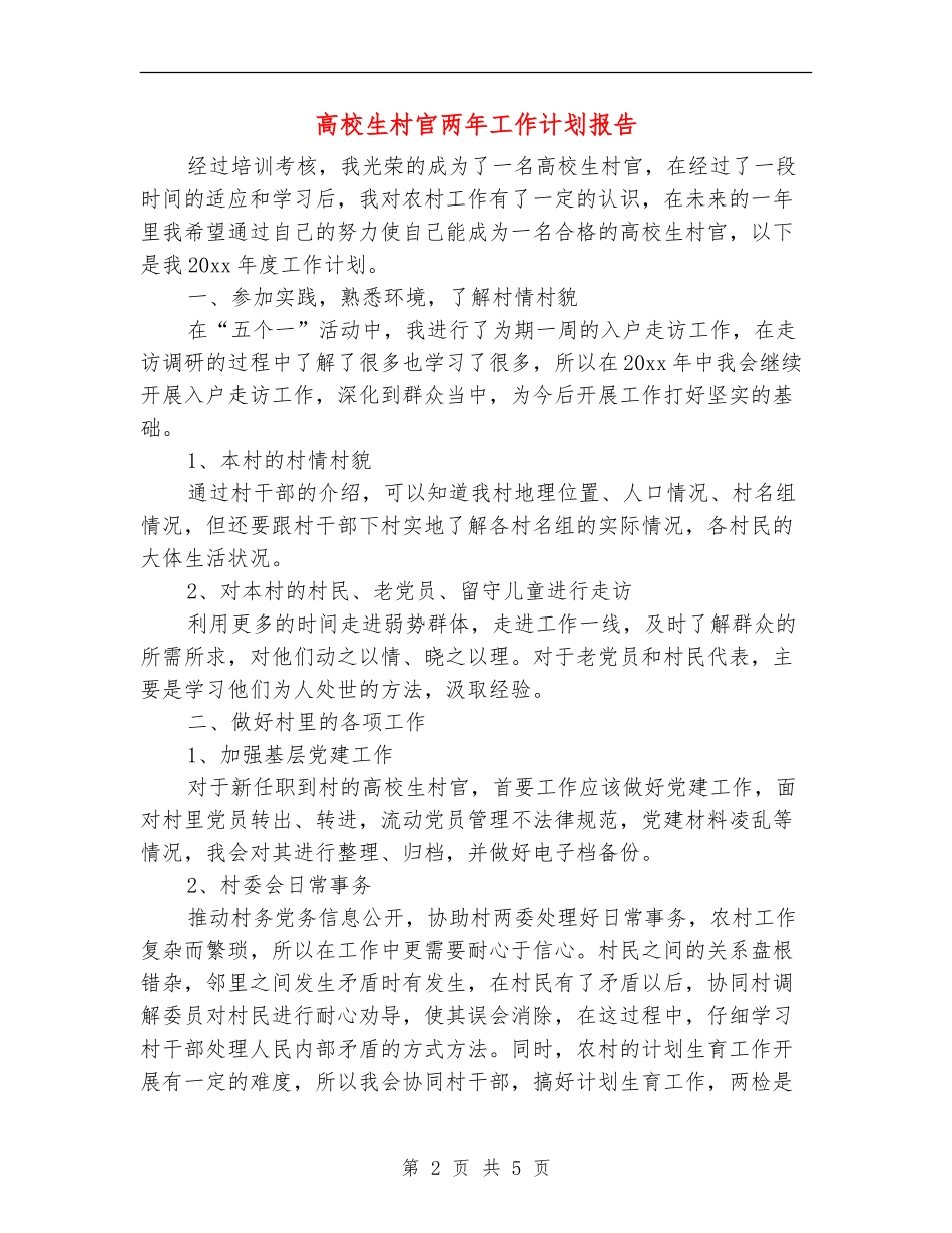 大学生村官两年工作计划报告_第2页
