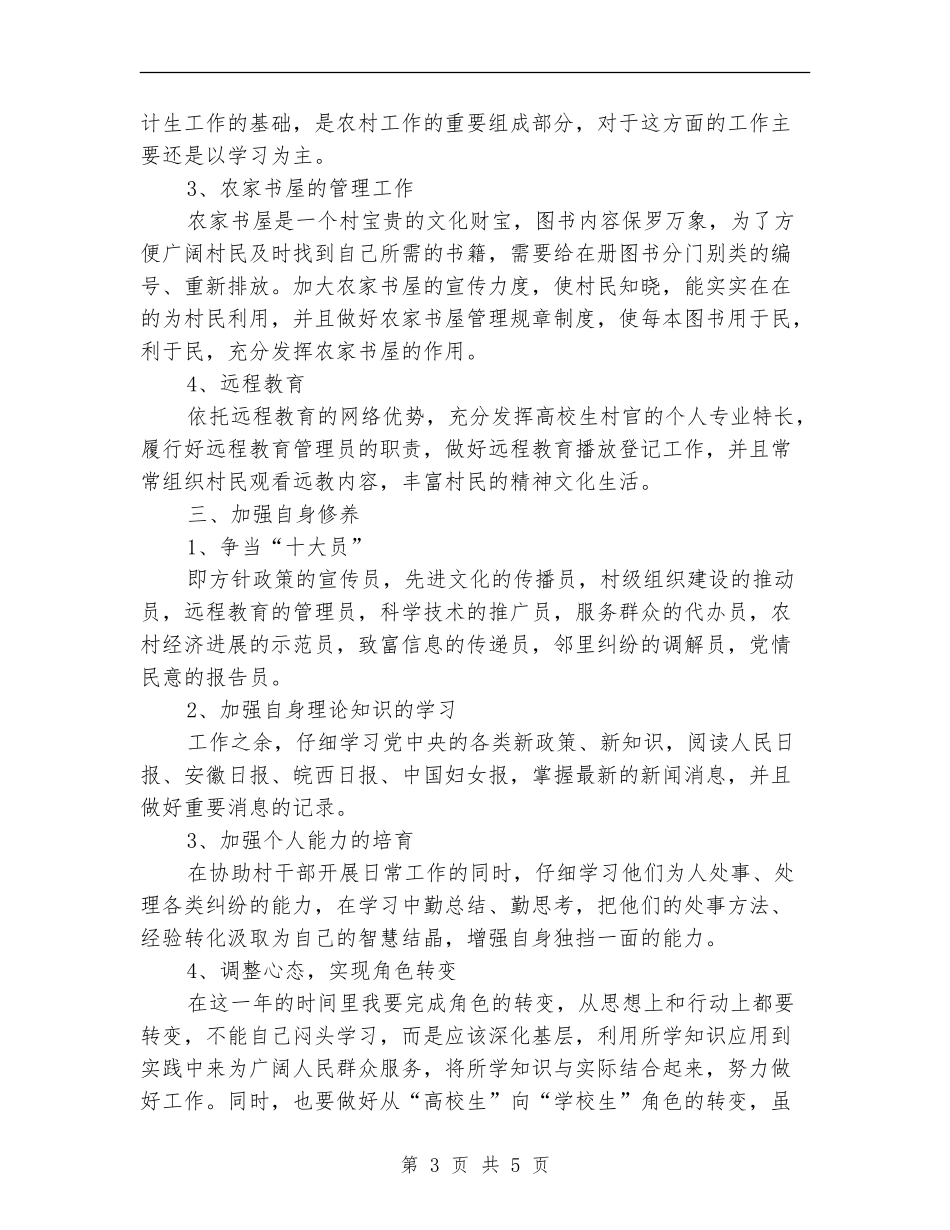 大学生村官两年工作计划报告_第3页
