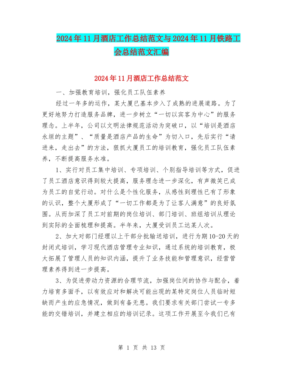 2024年11月酒店工作总结范文与2024年11月铁路工会总结范文汇编_第1页