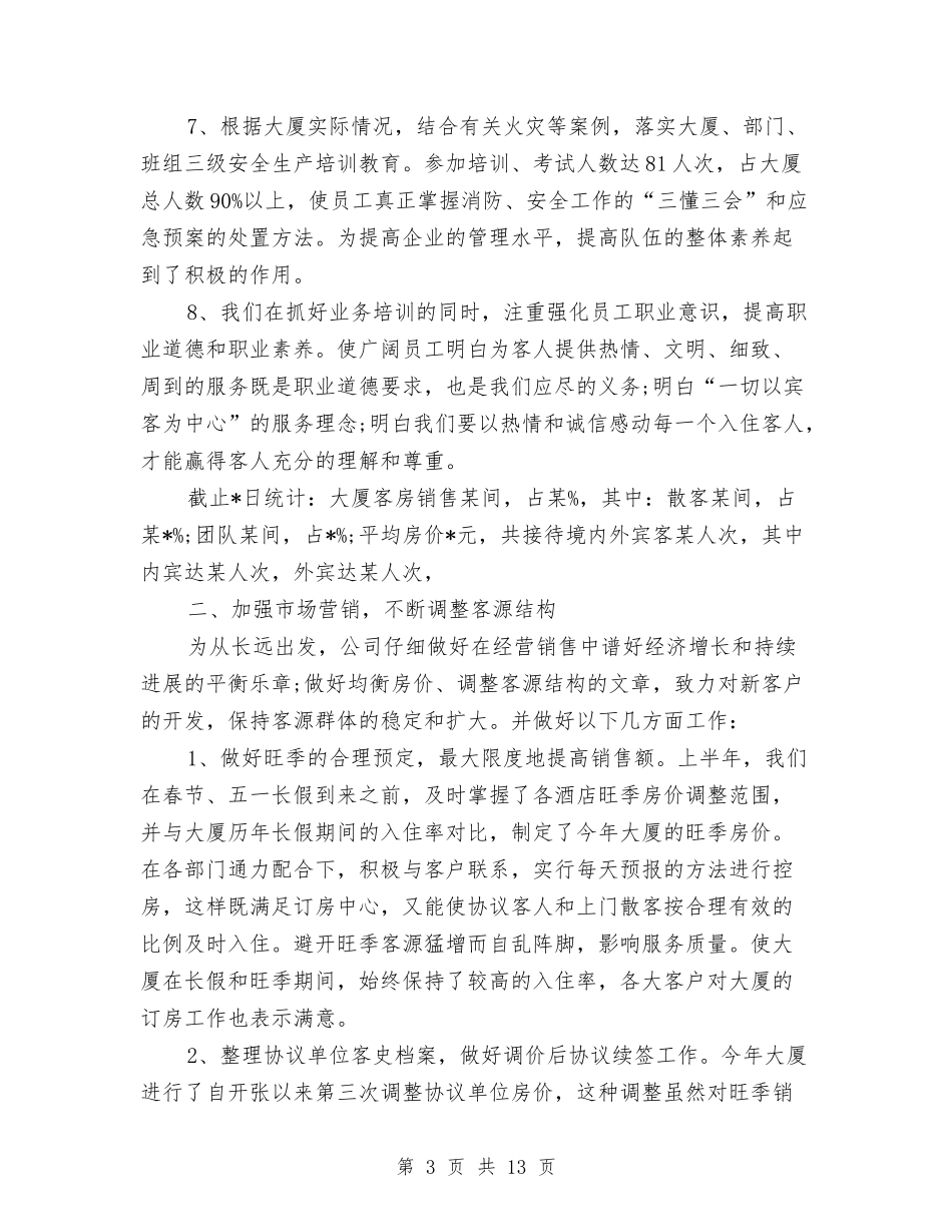 2024年11月酒店工作总结范文与2024年11月铁路工会总结范文汇编_第3页