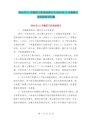 2024年11月酒店工作总结范文与2024年11月铁路工会总结范文汇编