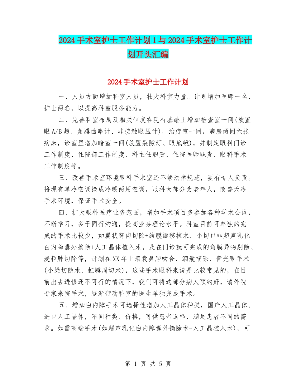 2024手术室护士工作计划1与2024手术室护士工作计划开头汇编_第1页