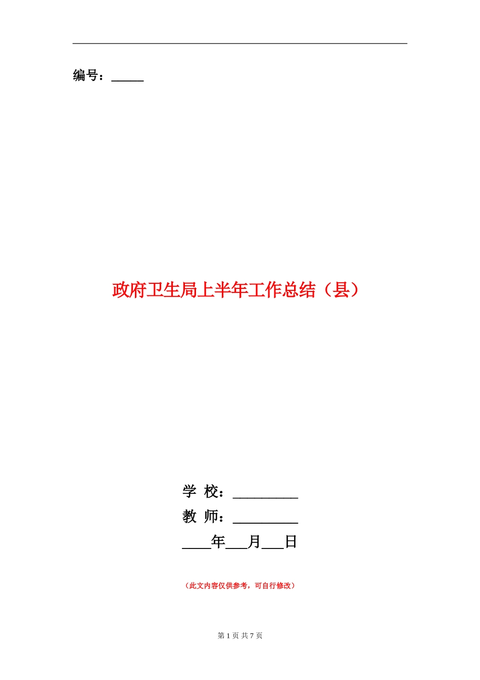 政府卫生局上半年工作总结(县)_第1页