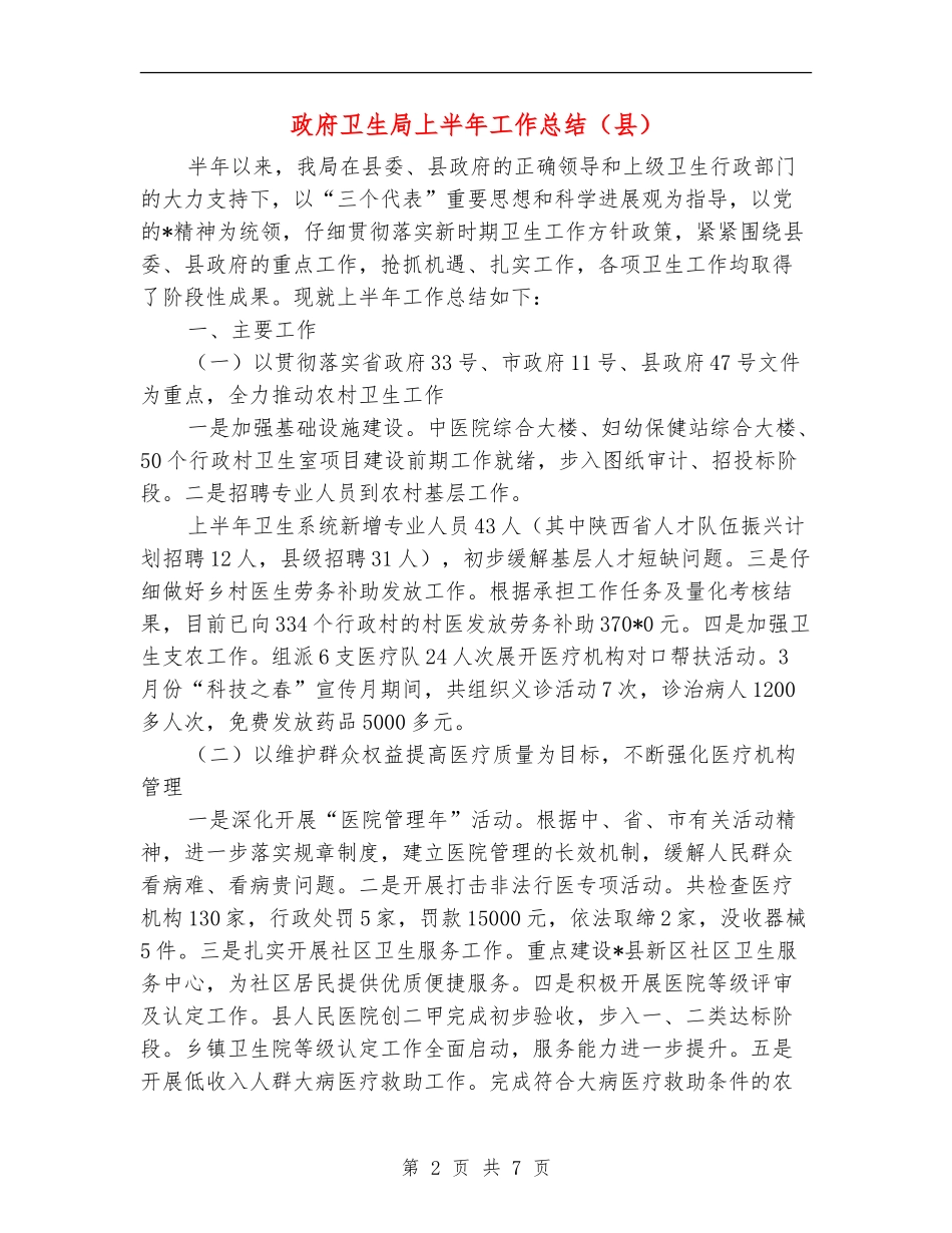 政府卫生局上半年工作总结(县)_第2页